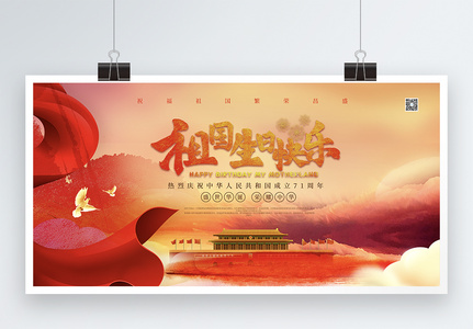 庆祝国庆节展板 祖国生日快乐字体周年庆高清图片