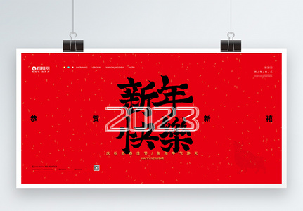 2023兔年新年快乐宣传展板高清图片