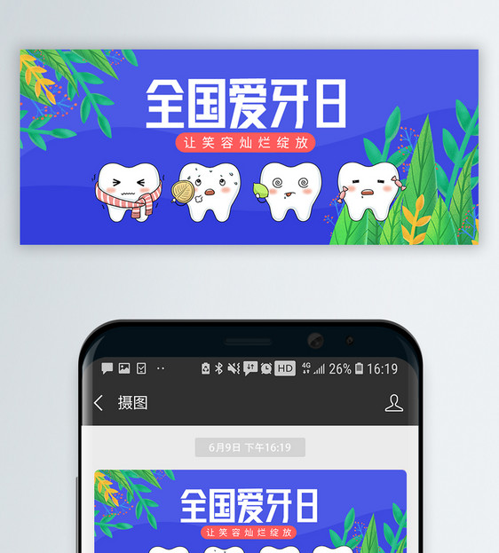 全国爱牙日公众号封面图片