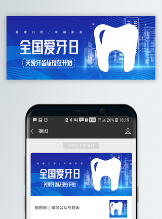 牙齿全国爱牙日公众号封面模板