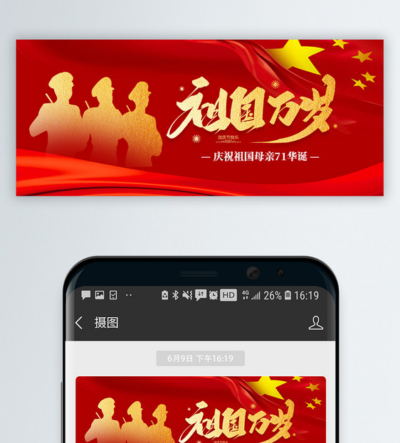 10月1日国庆节公众号封面图片