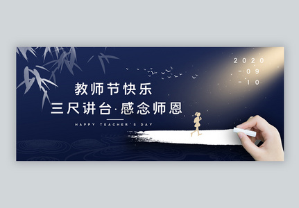 教师节公众号封面高清图片