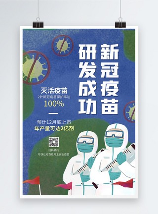 疫苗研发宣传海报新冠疫苗研发成功预约海报模板