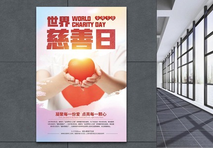国际慈善日活动宣传海报图片素材