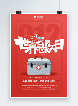 红色简洁世界急救日海报图片