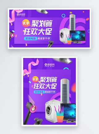 99聚划算家用电器电商banner设计图片