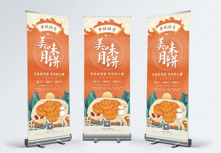 中秋节月饼促销展架图片