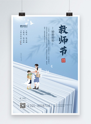 简洁创意感恩教师节宣传海报图片