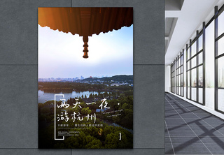 写实风杭州旅行出游海报摄影图海报高清图片素材