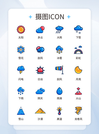 UI设计天气icon图标图片