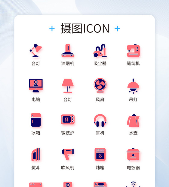 UI设计家用电器icon图标图片