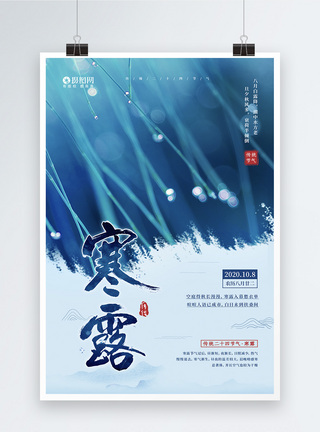 二十四节气之寒露节日宣传海报图片