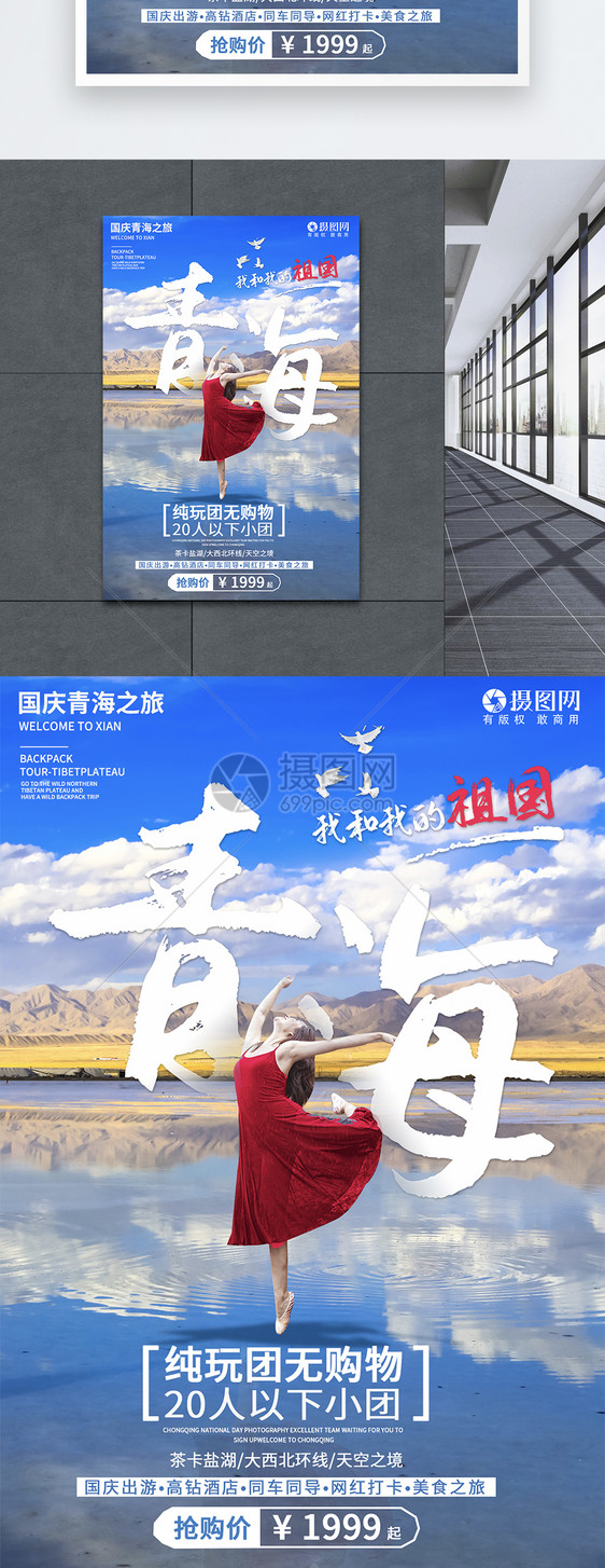 国庆出游青海茶卡盐湖旅游系列海报图片