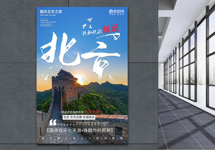 国庆出游北京长城旅游系列海报图片