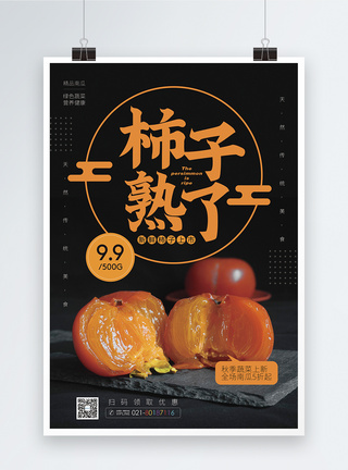 新鲜柿子水果促销海报图片