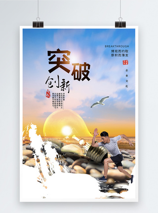 时尚大气突破创新企业文化海报图片