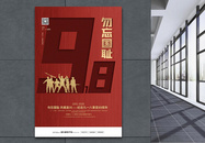 918事变周年纪念宣传海报图片