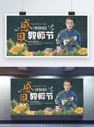 感恩教师节活动宣传展板图片