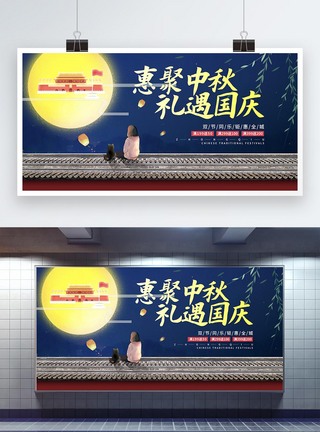 中秋节国庆节双节促销展板图片