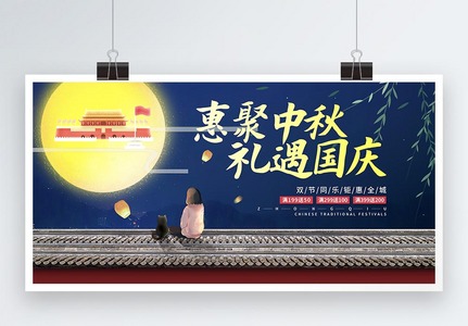 中秋节国庆节双节促销展板图片