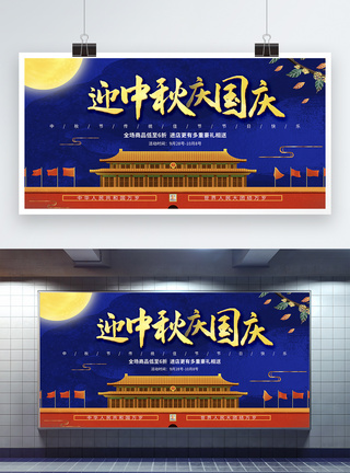 迎中秋庆国庆节日活动促销展板图片