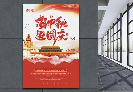 八月十五贺中秋迎国庆宣传海报高清图片