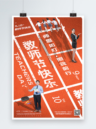 学生男怀旧风教师节主题海报模板