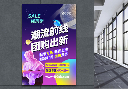 创意时尚秋季团购促销海报图片