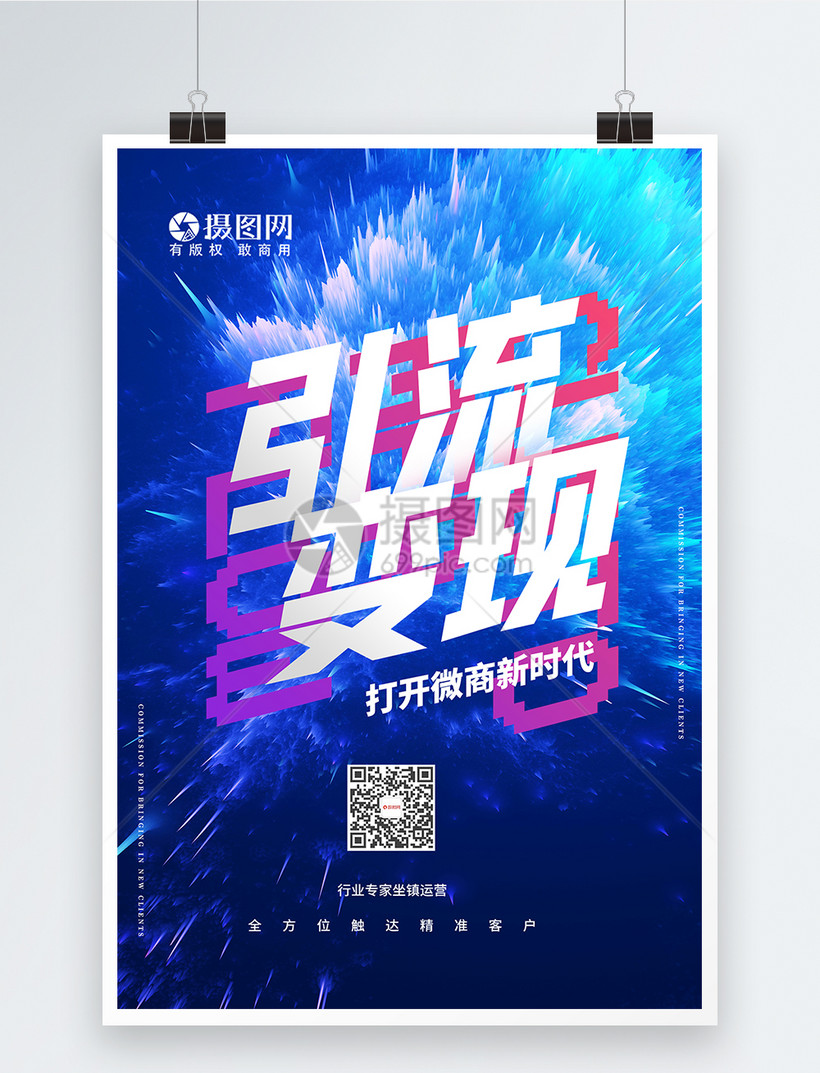 微商时代引流变现宣传海报