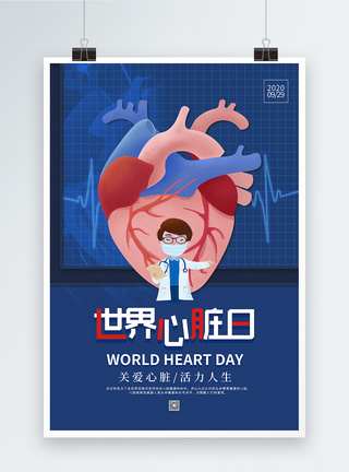 关爱心脏健康卡通插画风世界心脏日海报模板