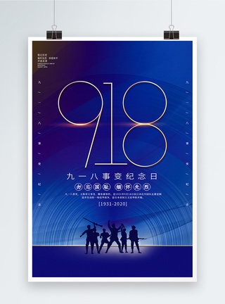 蓝色大气918事变纪念日海报图片