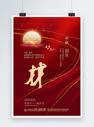 红色大气鎏金中秋国庆主题海报图片