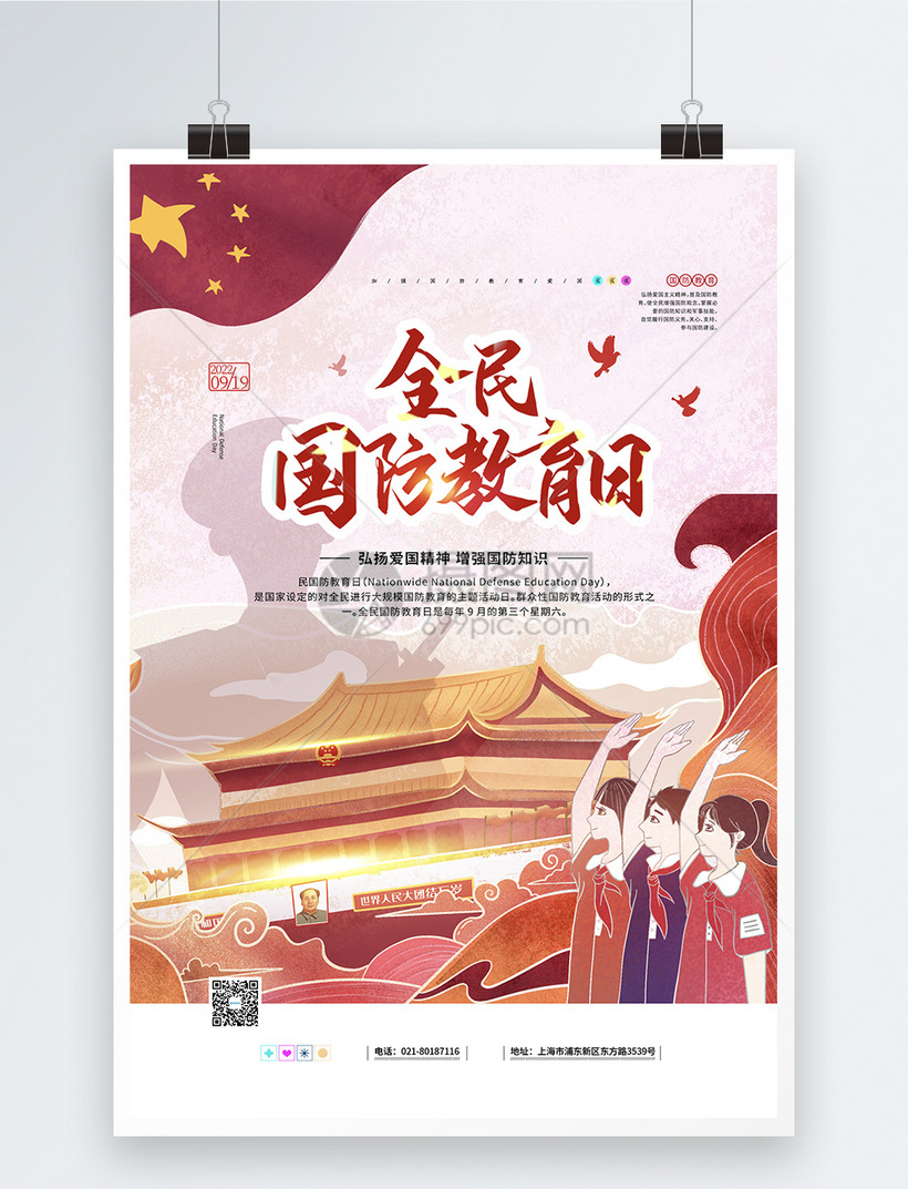 插画风全民国防教育日宣传公益海报