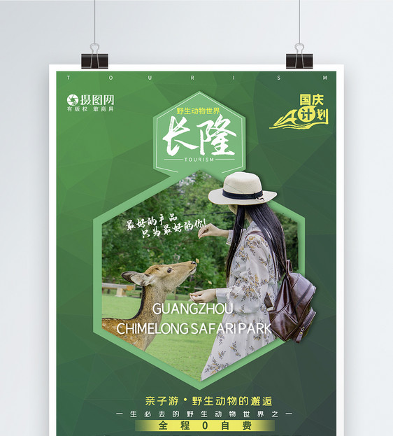 广州长隆野生动物世界旅游海报图片