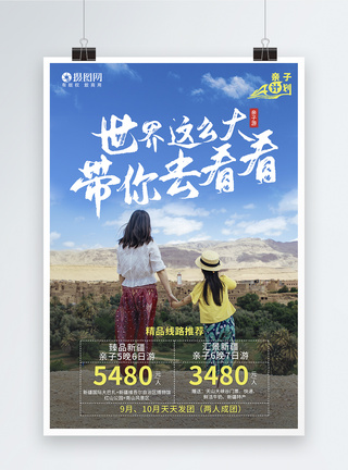 新疆亲子游旅游海报图片