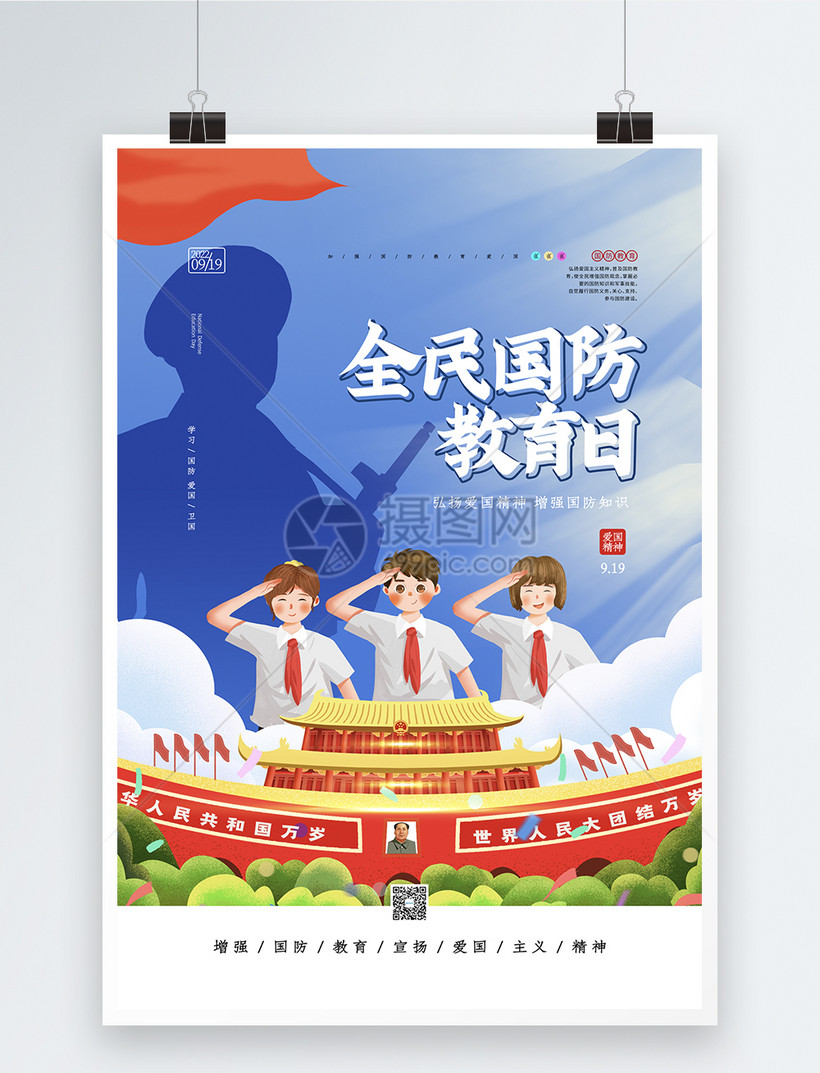 蓝色插画风全民国防教育日宣传公益海报