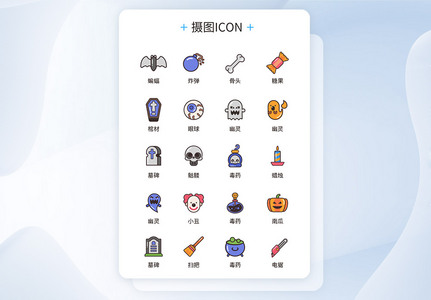 UI设计万圣节icon图标高清图片