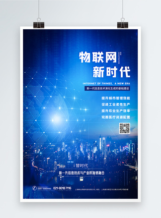 城市互联蓝色科技信息物联网海报设计模板