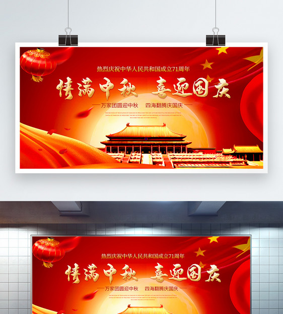 情满中秋喜迎国庆国庆节中秋节宣传展板图片