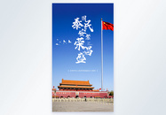 写实风摄影图国庆节海报图片