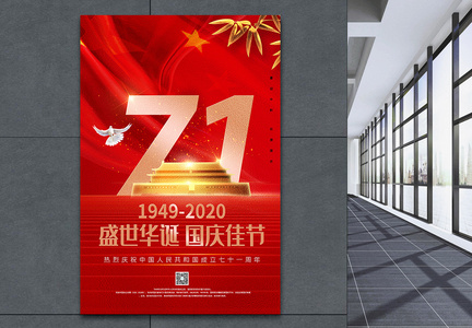 红色大气国庆71周年盛世华诞宣传海报图片