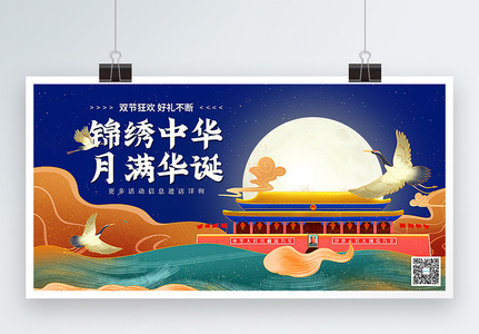 中国风中秋国庆双节促销展板图片