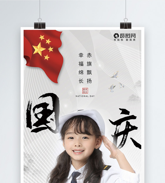 创意敬礼国庆节节日海报图片