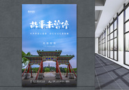 简约大气故事未曾停的北京生活海报图片