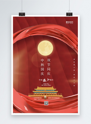 红色简约中秋国庆双节同庆海报图片