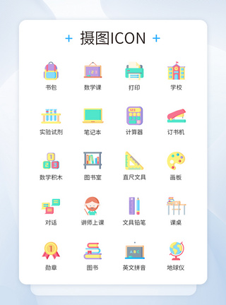 开学季文具教育图标icon图片