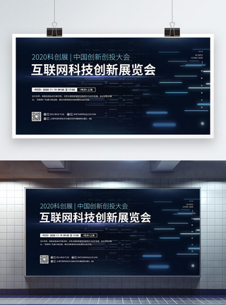 互联网信息技术2020中国互联网科技创新展览会宣传展板模板