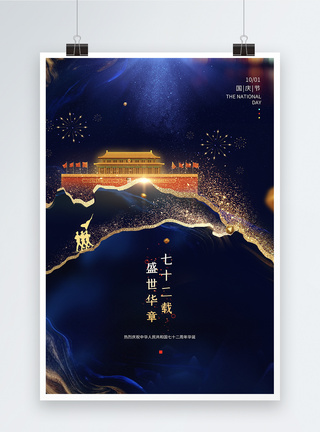 鎏金海报大气蓝色鎏金国庆七十一周年节日海报模板