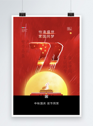 红色大气中秋国庆双节同贺之建国71周年纪念海报图片