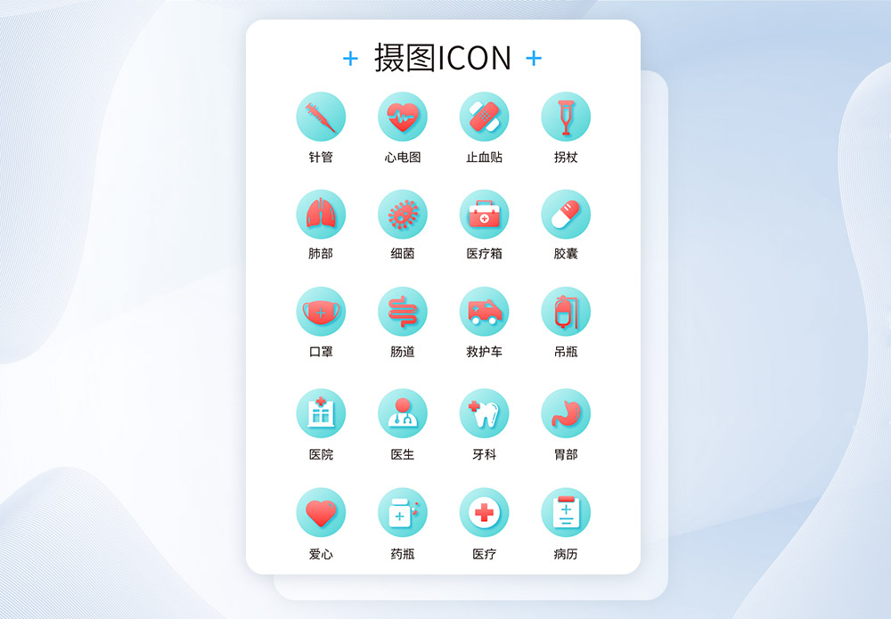 UI设计医疗icon图标图片素材